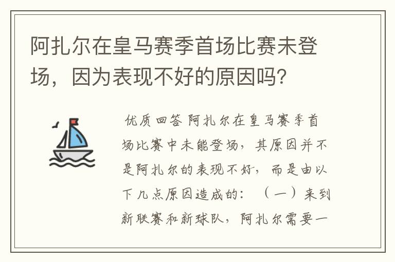 阿扎尔在皇马赛季首场比赛未登场,因为表现不好的原因吗?