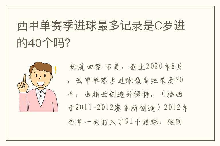 西甲单赛季进球最多记录是C罗进的40个吗?