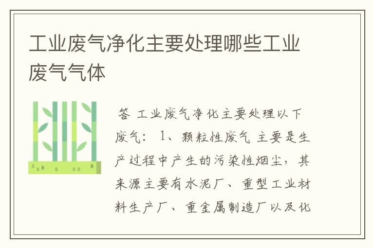 工业废气净化主要处理哪些工业废气气体