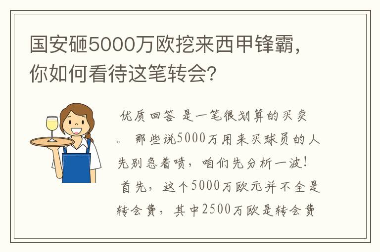国安砸5000万欧挖来西甲锋霸,你如何看待这笔转会?