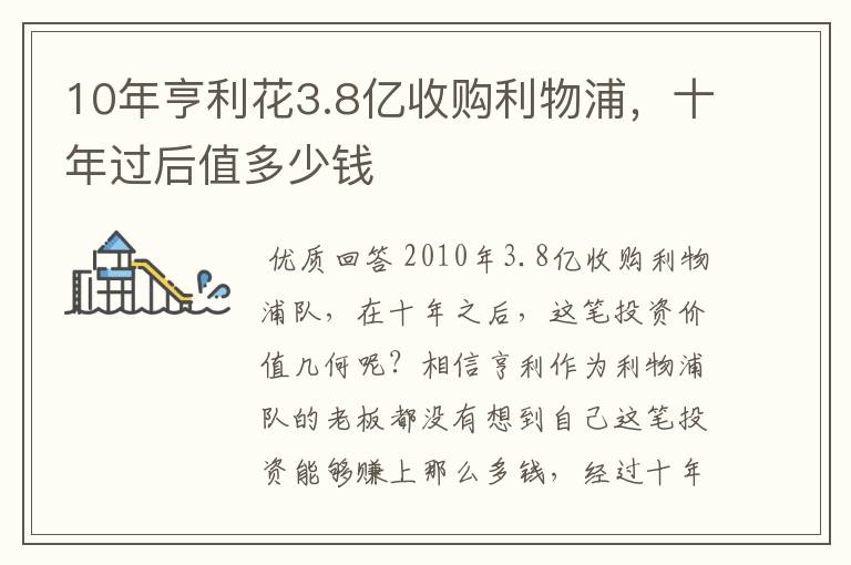 10年亨利花3.8亿收购利物浦,十年过后值多少钱