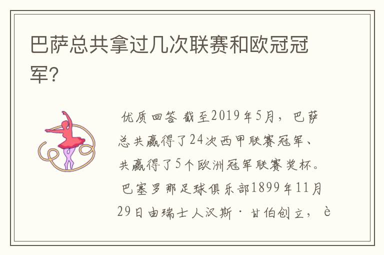 巴萨总共拿过几次联赛和欧冠冠军?