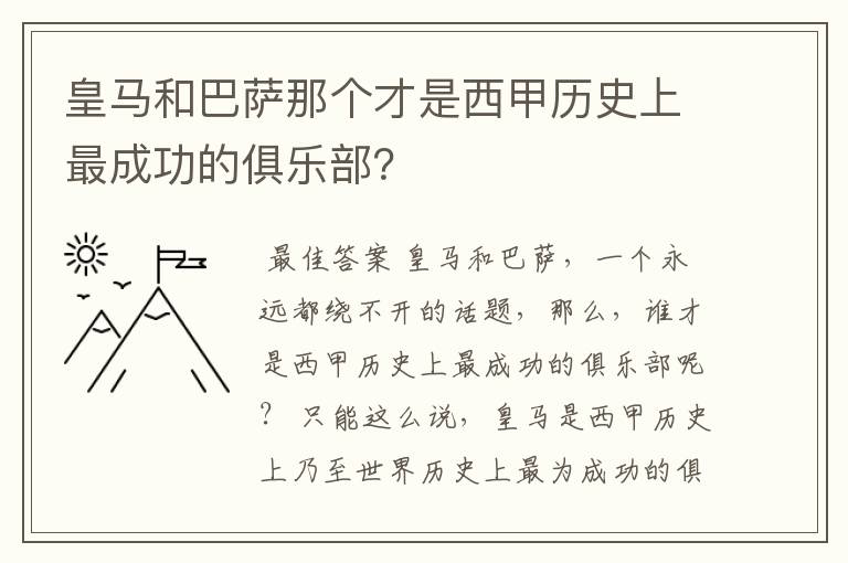 皇马和巴萨那个才是西甲历史上最成功的俱乐部?