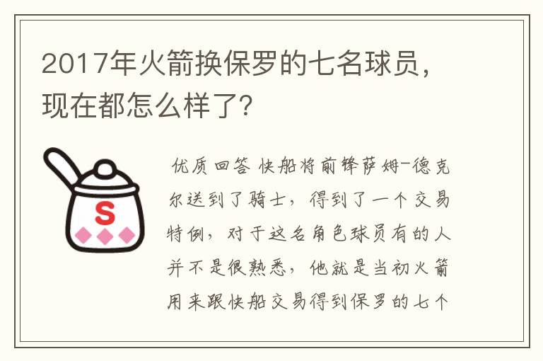 2017年火箭换保罗的七名球员,现在都怎么样了?