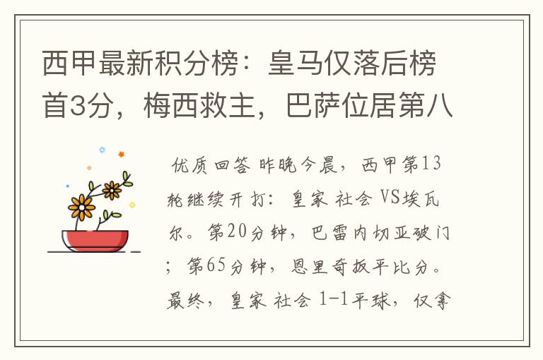 西甲最新积分榜:皇马仅落后榜首3分,梅西救主,巴萨位居第八