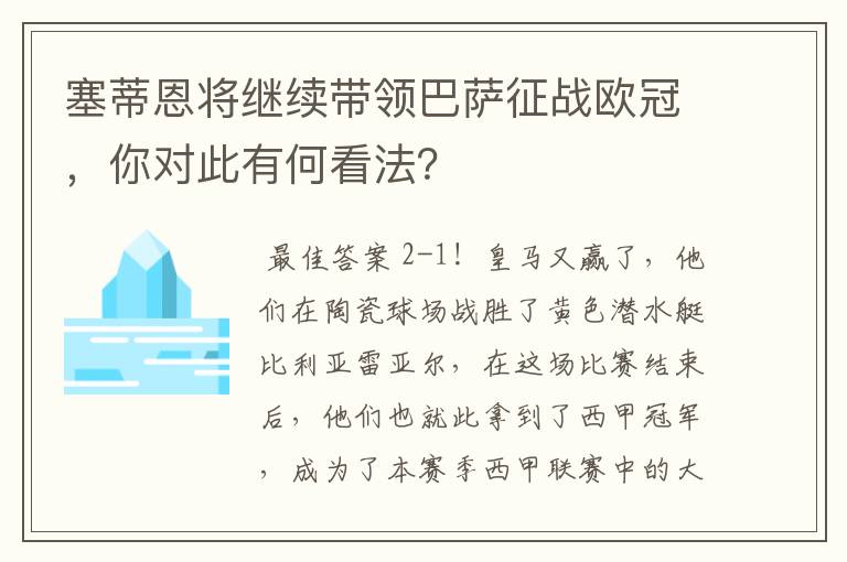 塞蒂恩将继续带领巴萨征战欧冠,你对此有何看法?