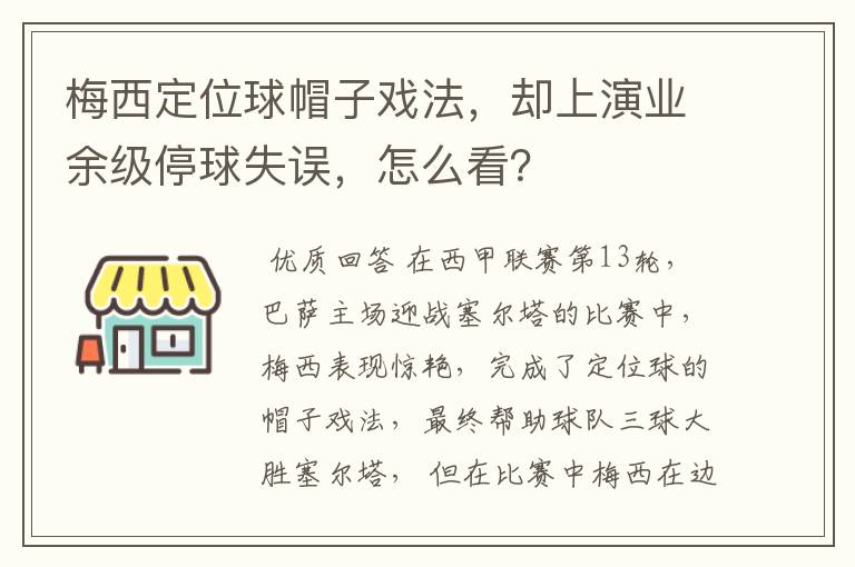 梅西定位球帽子戏法,却上演业余级停球失误,怎么看?