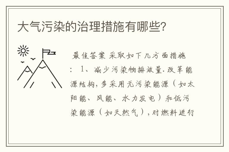 大气污染的治理措施有哪些?