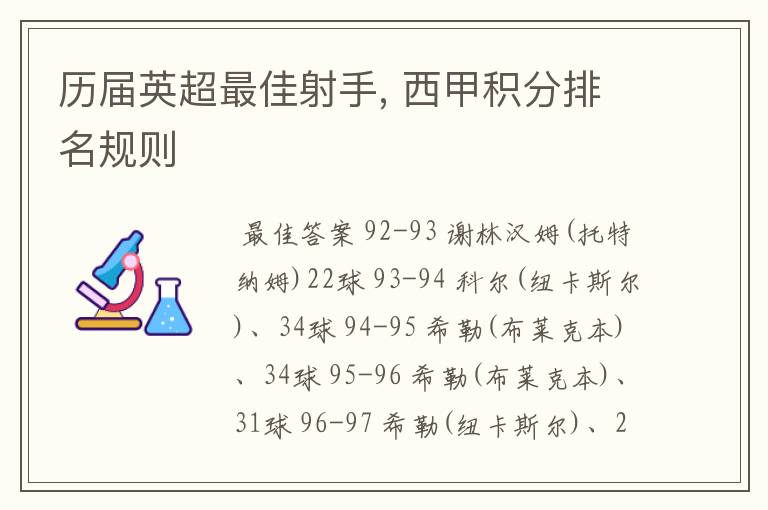 历届英超最佳射手, 西甲积分排名规则