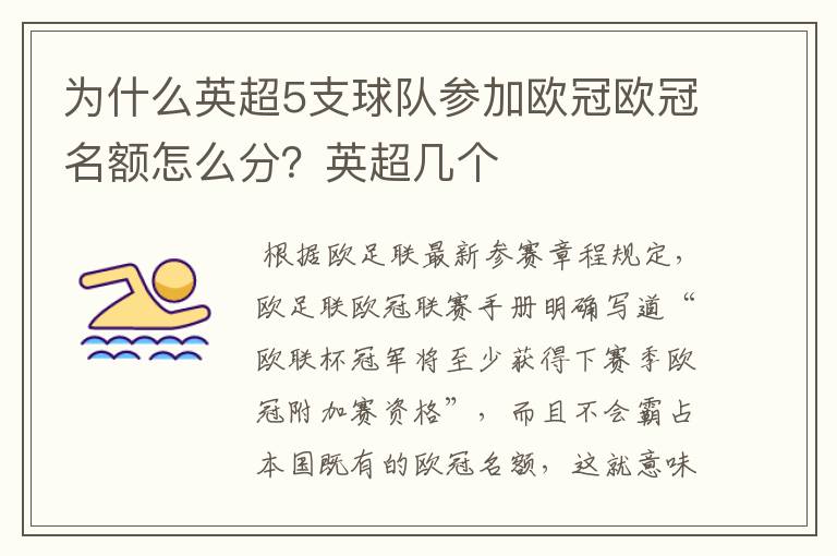 为什么英超5支球队参加欧冠欧冠名额怎么分?英超几个
