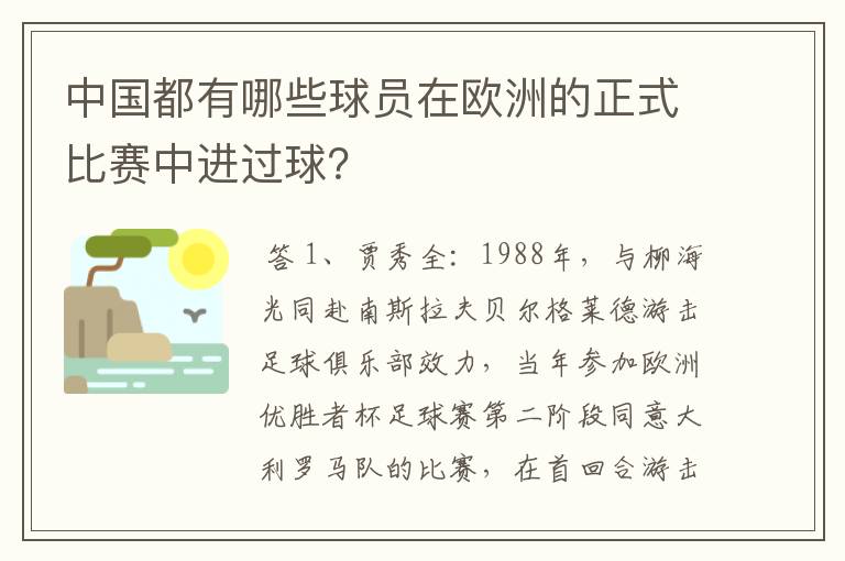 中国都有哪些球员在欧洲的正式比赛中进过球?