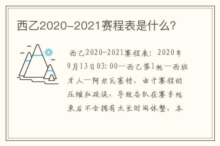 西乙2020-2021赛程表是什么？