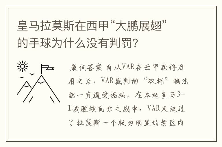 皇马拉莫斯在西甲“大鹏展翅”的手球为什么没有判罚?