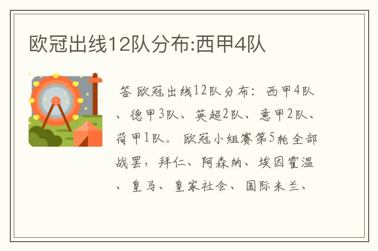 欧冠出线12队分布:西甲4队