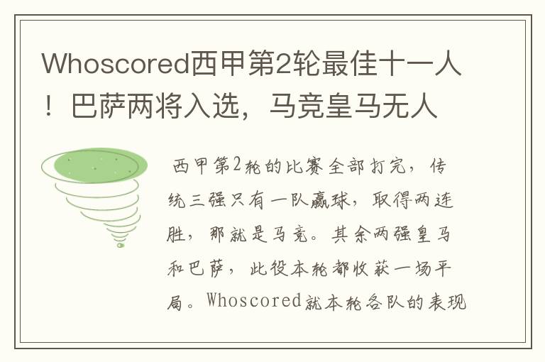 Whoscored西甲第2轮最佳十一人!巴萨两将入选,马竞皇马无人上榜