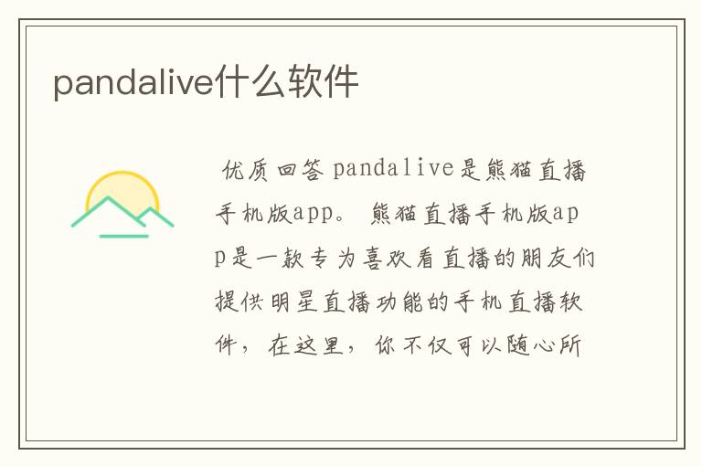 pandalive什么软件