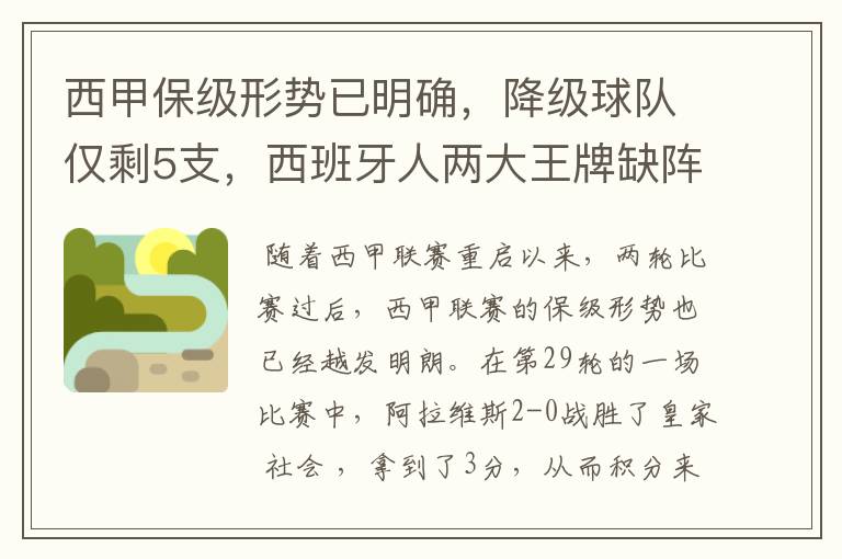 西甲保级形势已明确,降级球队仅剩5支,西班牙人两大王牌缺阵