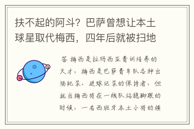 扶不起的阿斗?巴萨曾想让本土球星取代梅西,四年后就被扫地出门
