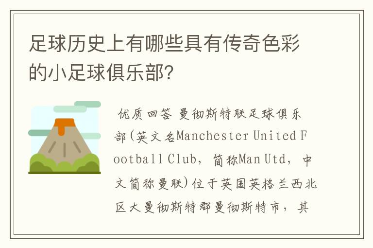 足球历史上有哪些具有传奇色彩的小足球俱乐部?