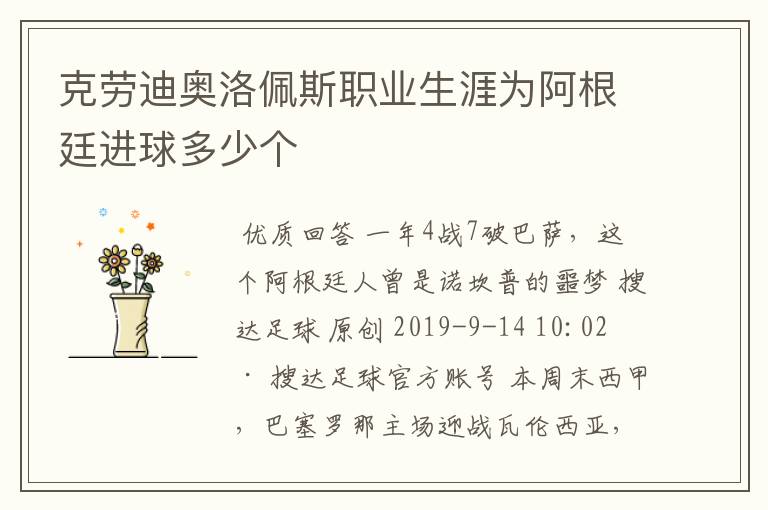 克劳迪奥洛佩斯职业生涯为阿根廷进球多少个