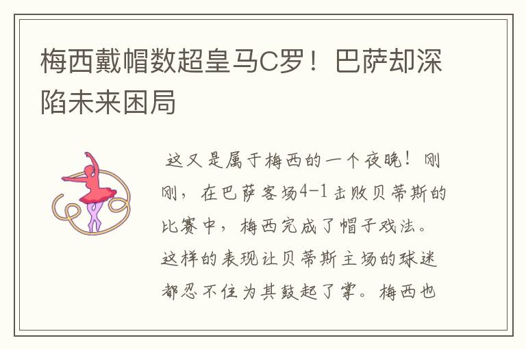 梅西戴帽数超皇马C罗!巴萨却深陷未来困局