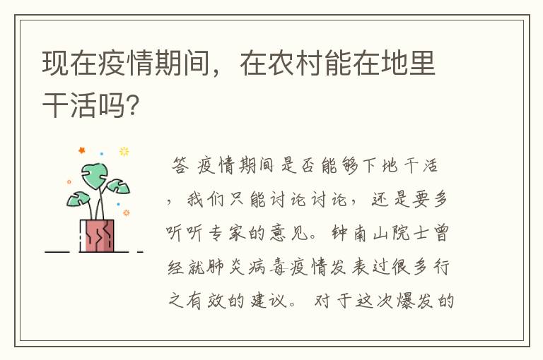 现在疫情期间,在农村能在地里干活吗?