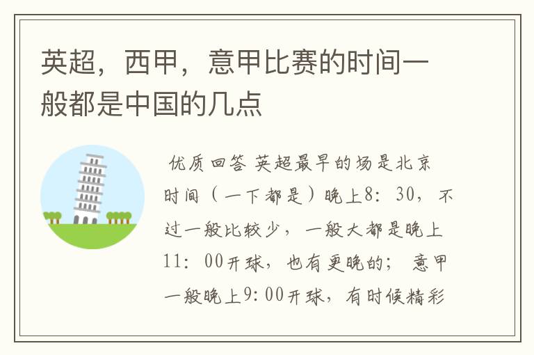 英超，西甲，意甲比赛的时间一般都是中国的几点