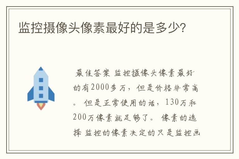 监控摄像头像素最好的是多少?