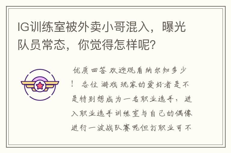 IG训练室被外卖小哥混入,曝光队员常态,你觉得怎样呢?