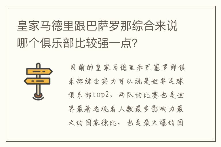 皇家马德里跟巴萨罗那综合来说哪个俱乐部比较强一点?