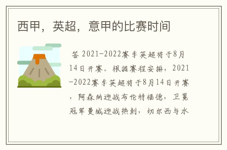 西甲,英超,意甲的比赛时间