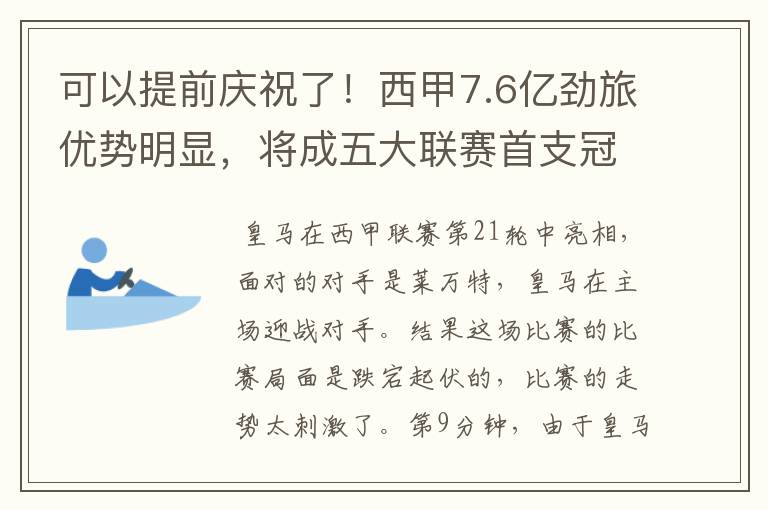 可以提前庆祝了!西甲7.6亿劲旅优势明显,将成五大联赛首支冠军阵容吗?