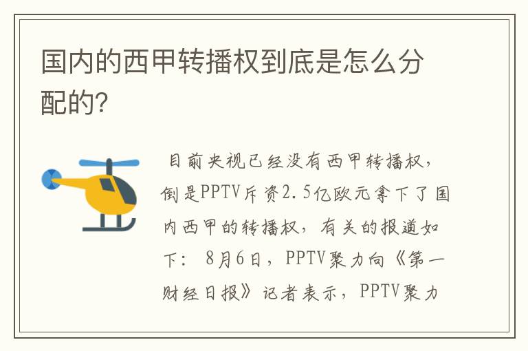 国内的西甲转播权到底是怎么分配的?