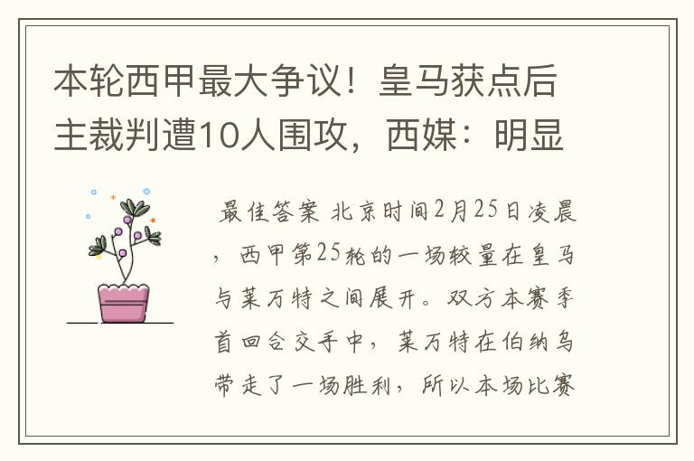 本轮西甲最大争议!皇马获点后主裁判遭10人围攻,西媒:明显误判