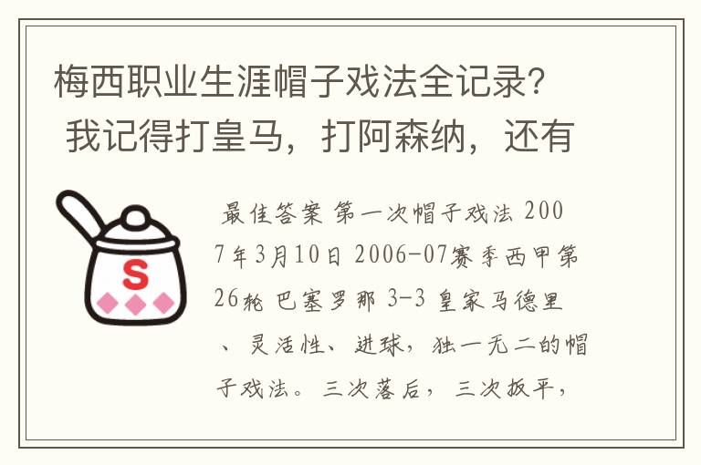 梅西职业生涯帽子戏法全记录? 我记得打皇马,打阿森纳,还有09/10赛季巴伦西亚,本赛季的阿尔梅里亚、