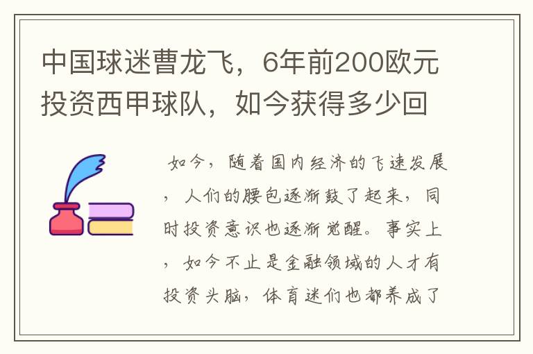 中国球迷曹龙飞,6年前200欧元投资西甲球队,如今获得多少回报?