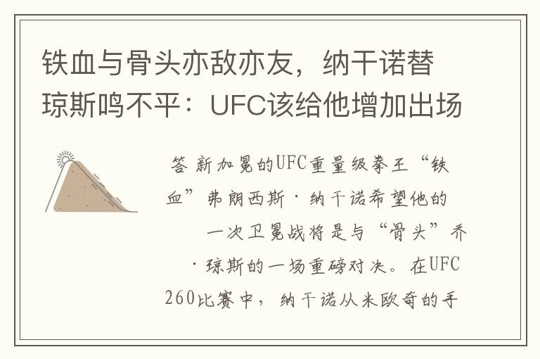 铁血与骨头亦敌亦友,纳干诺替琼斯鸣不平:UFC该给他增加出场费
