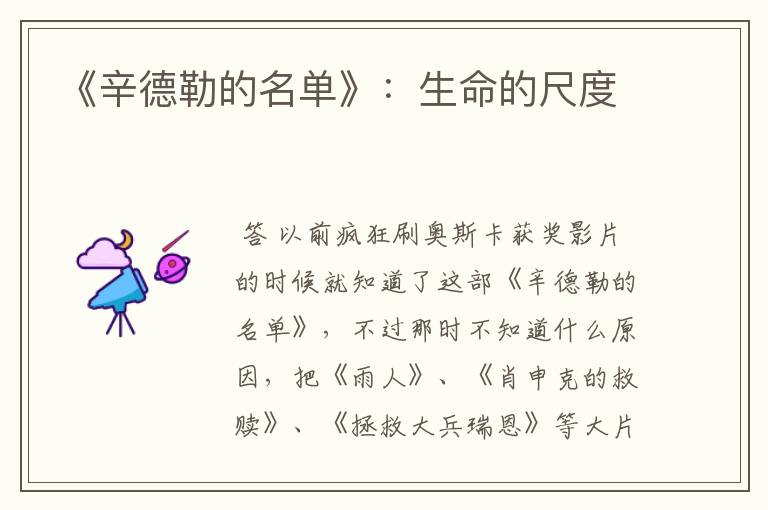 《辛德勒的名单》:生命的尺度