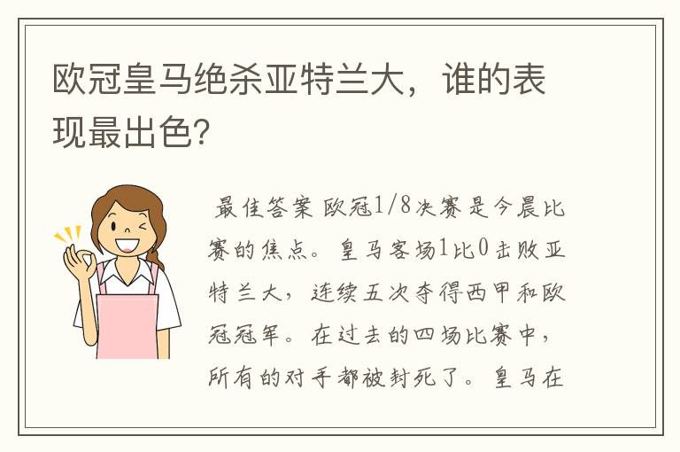 欧冠皇马绝杀亚特兰大,谁的表现最出色?