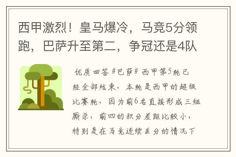 西甲激烈!皇马爆冷,马竞5分领跑,巴萨升至第二,争冠还是4队