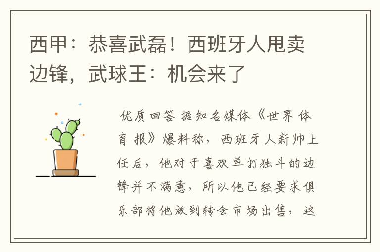 西甲:恭喜武磊!西班牙人甩卖边锋,武球王:机会来了