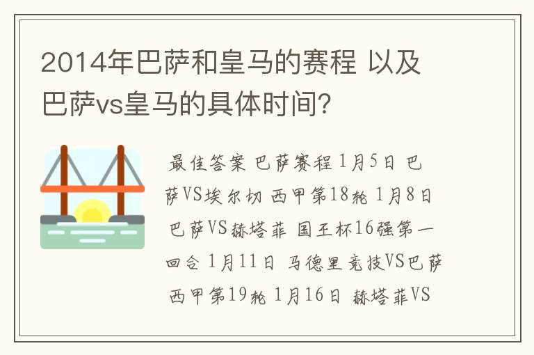 2014年巴萨和皇马的赛程 以及 巴萨vs皇马的具体时间?