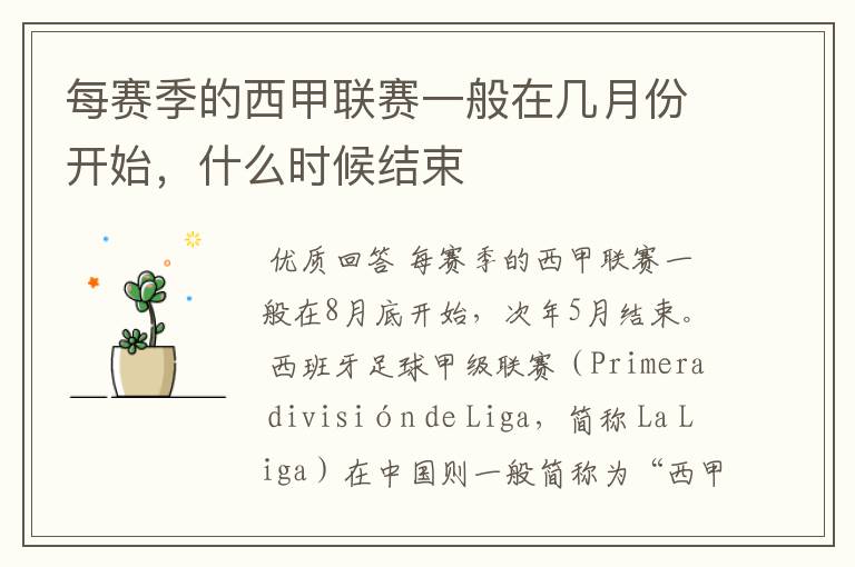 每赛季的西甲联赛一般在几月份开始,什么时候结束