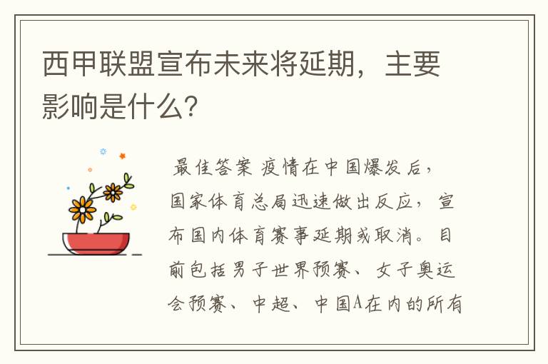 西甲联盟宣布未来将延期,主要影响是什么?