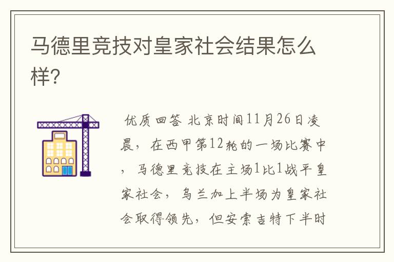 马德里竞技对皇家社会结果怎么样?