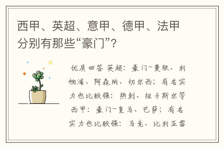 西甲、英超、意甲、德甲、法甲分别有那些“豪门”?