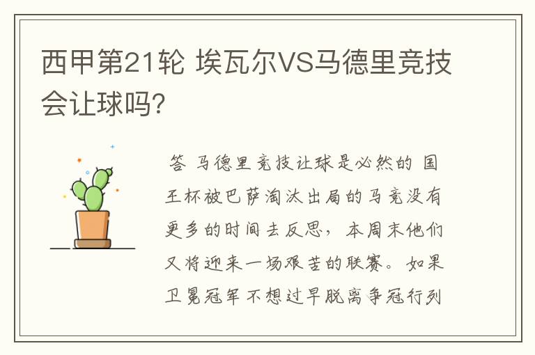 西甲第21轮 埃瓦尔VS马德里竞技会让球吗?