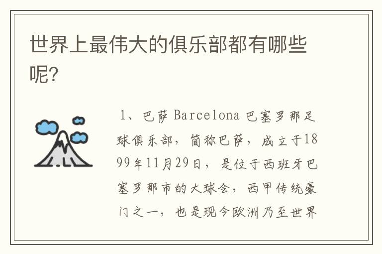 世界上最伟大的俱乐部都有哪些呢?