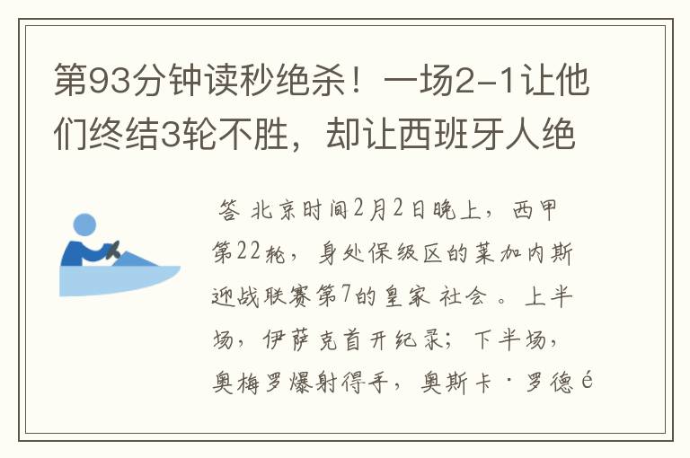 第93分钟读秒绝杀!一场2-1让他们终结3轮不胜,却让西班牙人绝望