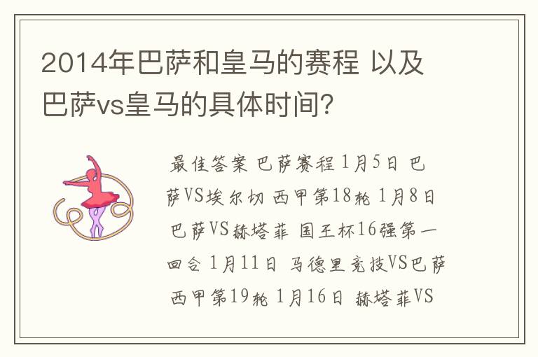 2014年巴萨和皇马的赛程 以及 巴萨vs皇马的具体时间?